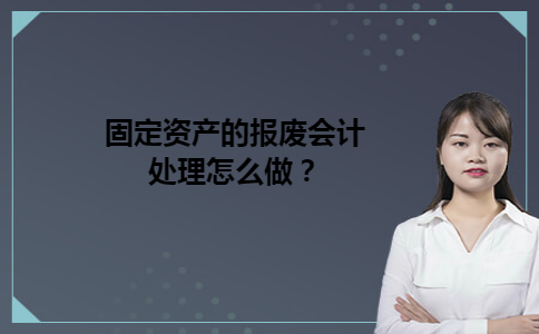 固定资产的报废会计处理怎么做？